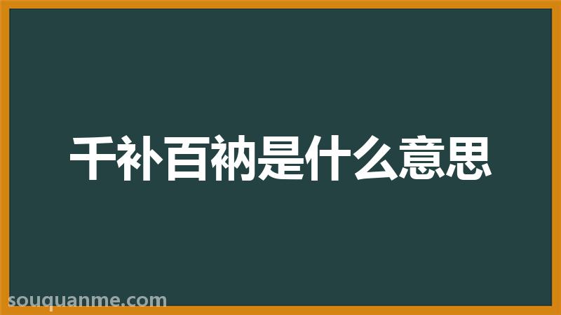 千补百衲是什么意思 千补百衲的拼音 千补百衲的成语解释